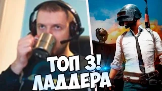 ПАПИЧ ВЗЯЛ ТОП 3 ЛАДДЕРА В Battlegrounds  Playerunknown's!