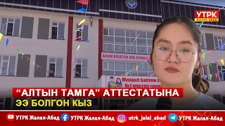 "Алтын тамга" аттестатына ээ болгон кыз