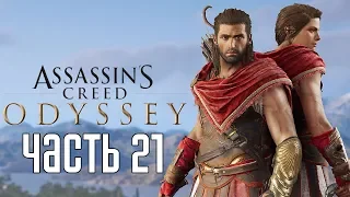 Assassin's Creed: Odyssey ► Прохождение на русском #21 ► ВОСХИТИТЕЛЬНАЯ ОДИССЕЯ!