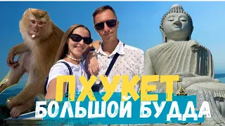 Большой Будда на Пхукете, благословение от монаха, встреча с дикими обезьянами. Big Buddha Phuket.