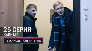 Великолепная пятерка | 1 сезон | 25 серия | Капитал