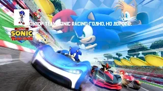 Обзор Team Sonic Racing:годно, но дорого.