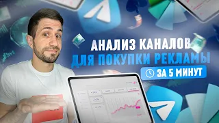 ПОИСК и АНАЛИЗ каналов для покупки рекламы в Telegram | 2023