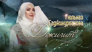 Гюльназ Гаджикурбанова - Джигит ! Красивая восточная песня, клип, который ищут все!