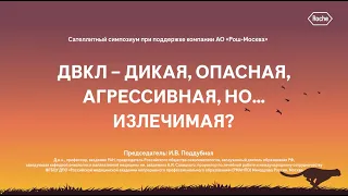 "Злокачественные лимфомы. Симпозиум по ДВКЛ"