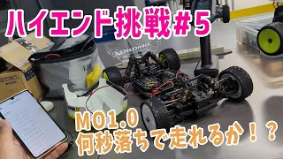 【ハイエンド挑戦#5】　MO1.0で2度目の走行　【つくパー18】