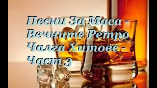Песни За Маса - Вечните Ретро Чалга Хитове - Част3