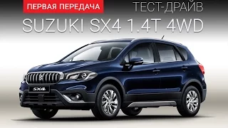 Suzuki SX4 2016: тест-драйв от "Первая передача" Украина