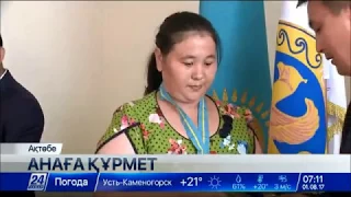 Ақтөбеде көп балалы аналарға алтын және күміс алқа табыс етілді