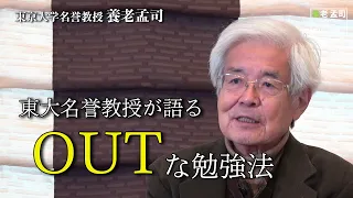 【公式】養老孟司　身に付く勉強法　〜知識の定着が応用力を生む〜