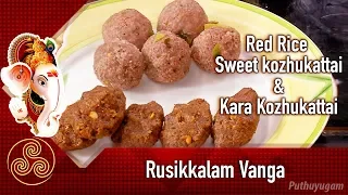 Sigappu Arisi Innippu & Kara Kozhukattai Recipe | Rusikkalam Vanga | 12/09/2018