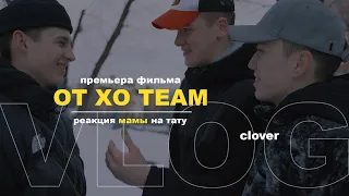 VLOG: ПРЕМЬЕРА ФИЛЬМА ОТ XO TEAM, РЕАКЦИЯ МАМЫ НА ПЕРВОЕ ТАТУ, СЪЁМКИ С ПАЦАНАМИ