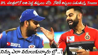 Top 10 Biggest Mistake In IPL History | IPL Franchise Mistakes | Top 10 IPL Mistakes In Telugu| #IPL