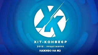 ХІТ - КОНВЕЄР 2019. ФІНАЛ