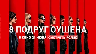 8 подруг Оушена (Ocean's Eight, 2018) - Русский трейлер HD