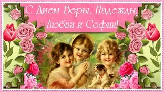 С Днем Ангела Вера, Надежда, Любовь, София! Красивое поздравление!