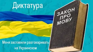 Как меня заставили разговаривать  на Украинском языке