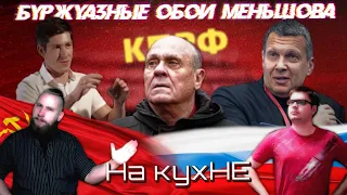 На кухнЕ // Выпуск 21 : РУДОЙ И СОЛОВЬЕВ  ПРОТИВ "КОММУНИСТОВ" / БУРЖУАЗНЫЕ ОБОИ МЕНЬШОВА