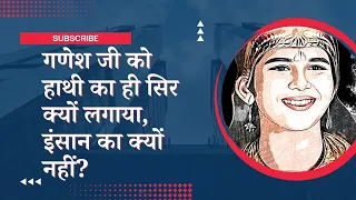 यदि भगवान शिव जी गणेश जी को हाथी का कटा सर लगा सकते थे, तो गणेश जी का कटा हुआ सर ही क्यों नहीं लगाया