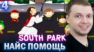 ИИСУС ПОМОГ ПАПИЧУ В ЮЖНОМ ПАРКЕ! / Папич проходит South Park the Stick of Truth (часть 4)