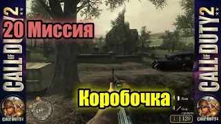 Call of Duty 2! Прохождение Компании - 20 Миссия "Коробочка"! (20)