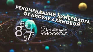 Тайны чисел от Айсулу Ахимовой (эфир от 22.05.17)