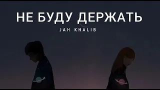 JAH KHALIB - Не буду держать | Музыка 2023