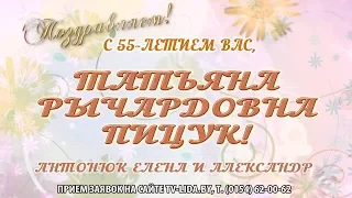 С 55-летием вас, Татьяна Рычардовна Пицук!