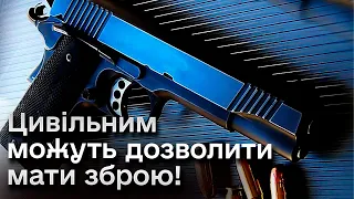 ❗️❗️ Цивільним можуть дозволити мати зброю! Законопроєкт викликав бурхливі суперечки!