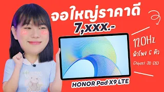 รีวิว HONOR Pad X9 LTE ใส่ซิมได้ จอใหญ่ 11.5" และลำโพง 6 ตัว!!