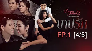 Club Friday The Series 12 ตอน บาปรัก EP.1 [4/5] | CHANGE2561