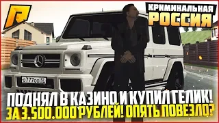 ПОДНЯЛ В КАЗИНО И КУПИЛ ГЕЛИК ЗА 3.500.000 РУБЛЕЙ! СНОВА ПОВЕЗЛО? - RADMIR CRMP