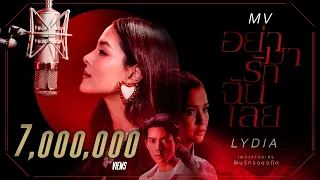 【OFFICIAL MV】 อย่ามารักฉันเลย [เพลงจากละครพิษรักรอยอดีต] – ลีเดีย ศรัณย์รัชต์ | one31