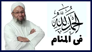 روائع الحمد لله فى المنام