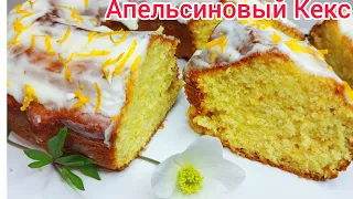 АРОМАТНЫЙ,  НЕЖНЫЙ Апельсиновый КЕКС из самых простых и доступных  продуктов