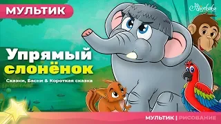 Упрямый слонёнок (The Stubborn Baby Elephant) | Сказки для детей и Мультик