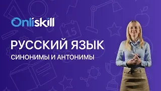 РУССКИЙ ЯЗЫК 5 класс: Синонимы и антонимы