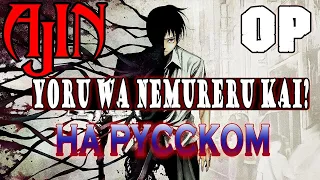 AJIN - OP | YORU WA NEMURERU KAI? (RUSSIAN COVER)