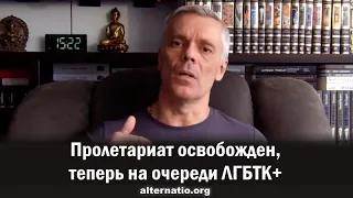 Андрей Ваджра. Пролетариат освобожден, теперь на очереди ЛГБТК+