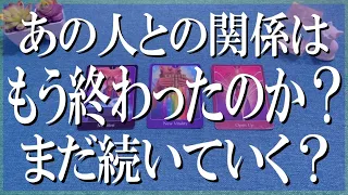 最新版辛口鑑定！あの人との関係はもう終わったのか？まだ続いていく？