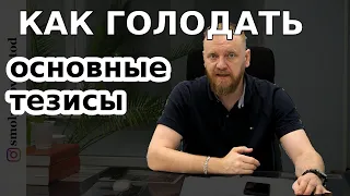 Как голодать (как голодать без вреда для здоровья), основные тезисы