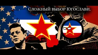 Age of Civilizations 2 Сложный выбор Югославии в Холодной войне !