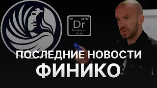 ⚠️ ПОСЛЕДНИЕ НОВОСТИ ФИНИКО - ИДУТ СУДЫ НАД КИРИЛЛОМ ДОРОНИНОМ И ЛИЛИЕЙ НУРИЕВОЙ - FINIKO 2 ЖИВО?