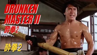 酔拳２【北京語バージョン】　DRUNKEN MASTER II　醉拳２