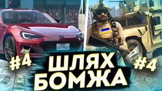 ШЛЯХ БОМЖА БЕЗ ДОНАТА НА NEXUS RP ! НОВА МАШИНА ЗА 2.000.000 $ ! ПРАЦЮЮ В ЗСУ НА GTA 5 RP. СЕРІЯ #4