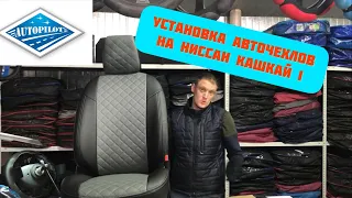 Установка авточехлов на НИССАН КАШКАЙ 1 поколения с подшивом
