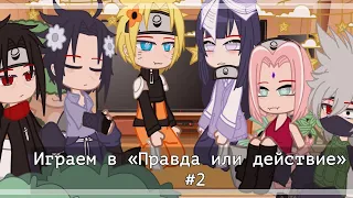 ||°Играем в «Правда или действие?» #2°||°Перезалив°||°by Sugar Yuma°||