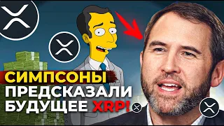 SIMPSONS и XRP они предсказали рост? XRP / рипл Новости / Технический анализ