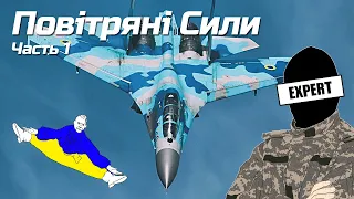 Воздушные силы украины | Часть 1 - 90ые и 00ые.