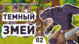 ТЕМНЫЙ ЗМЕЙ! - #2 ПРОХОЖДЕНИЕ HEROES OF ETERNAL QUEST